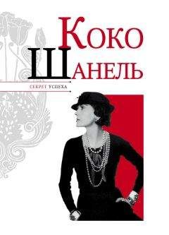Николай Надеждин - Коко Шанель