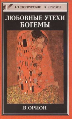 Вега Орион - Любовные утехи богемы - <a href=