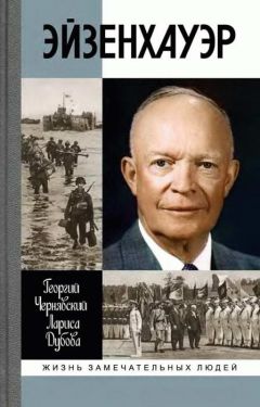 Георгий Чернявский - Эйзенхауэр - <a href=