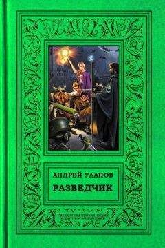 Андрей Уланов - Разведчик - <a href=