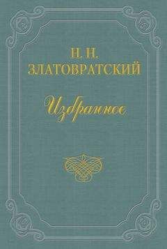 Николай Златовратский - А. И. Левитов - <a href=