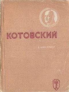 Владимир Шмерплинг - Котовский - <a href=