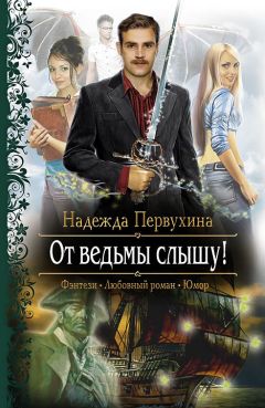 Надежда Первухина - От ведьмы слышу! - <a href=