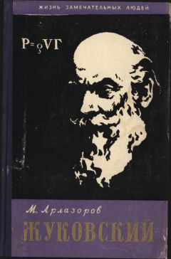 Михаил Арлазоров - Жуковский - <a href=