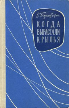 С. Глуховский - Когда вырастали крылья - <a href=