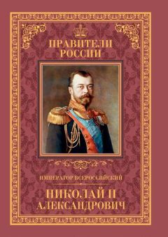Наталья Черникова - Император Всероссийский Николай II Александрович - <a href=
