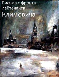 Владимир Климович - Письма с фронта лейтенанта Климовича - <a href=