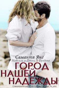 Саманта Янг - Город нашей надежды (ЛП) - <a href=