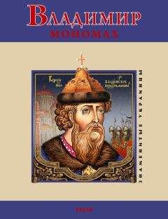 В. Духопельников - Владимир Мономах - <a href=