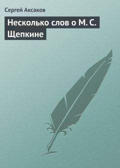 Сергей Аксаков - Несколько слов о М. С. Щепкине - <a href=