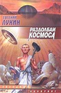 Евгений Лукин - Раздолбаи космоса, или Гений кувалды - <a href=