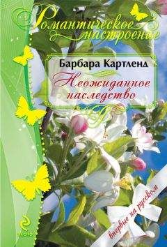 Барбара Картленд - Неожиданное наследство - <a href=