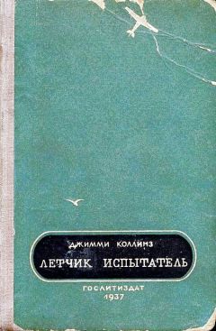 Джимми Коллинз - Летчик испытатель - <a href=