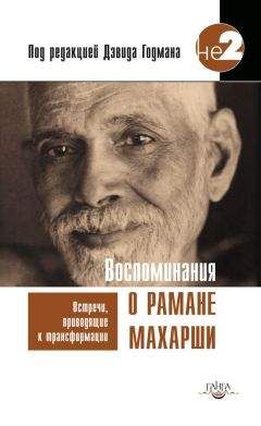 Дэвид Годман - Воспоминания о Рамане Махарши. Встречи, приводящие к трансформации - <a href=