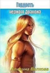 Альвина Волкова - Стальная: наследие авантюристки (Гордость черного дракона) (Часть 2)