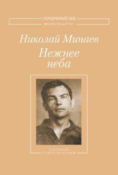 Николай Минаев - Нежнее неба. Собрание стихотворений - <a href=
