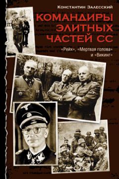 Константин Залесский - Командиры элитных частей СС - <a href=