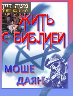 Моше Даян - Жить с Библией - <a href=