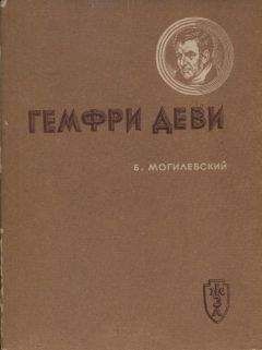 Борис Могилевский - Гемфри Деви - <a href=