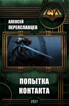 Алексей Переяславцев - Попытка контакта - <a href=