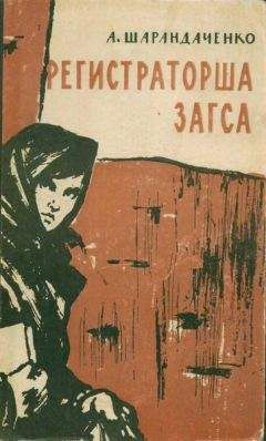 Александра Шарандаченко - Регистраторша ЗАГСА. Из дневника киевлянки - <a href=