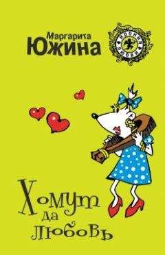 Маргарита Южина - Хомут да любовь - <a href=