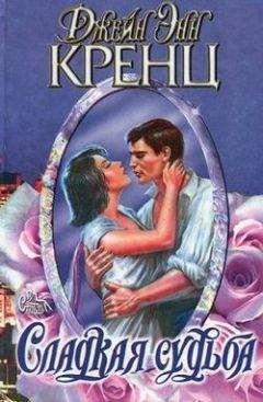 Джейн Кренц - Сладкая судьба - <a href=
