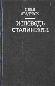 Иван Стаднюк - Исповедь сталиниста - <a href=