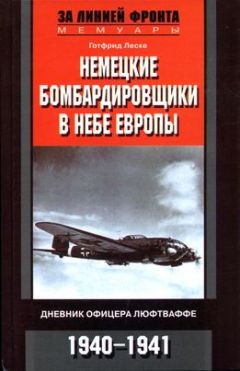 Готфрид Леске - Немецкие бомбардировщики в небе Европы. Дневник офицера люфтваффе. 1940-1941 - <a href=