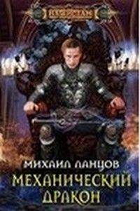 Михаил Ланцов - Механический дракон - <a href=