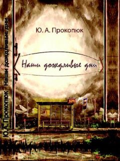 Юлия Прокопюк - Наши дождливые дни - <a href=