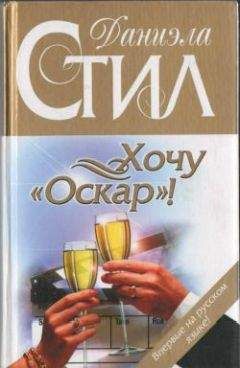 Даниэла Стил - Хочу «Оскар»! - <a href=