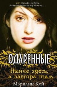 Мэрилин Кей - Нынче здесь, а завтра там - <a href=
