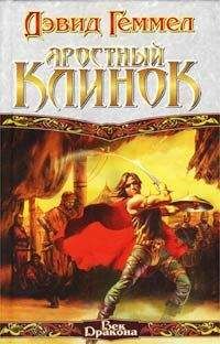 Дэвид Геммел - Яростный клинок - <a href=