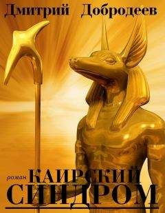 Дмитрий Добродеев - Каирский синдром - <a href=