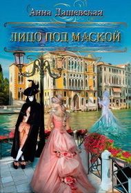Анна Дашевская - Лицо под маской