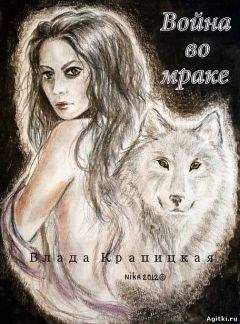 Влада Крапицкая - Война во мраке - <a href=