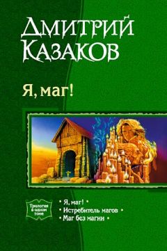 Дмитрий Казаков - Маг без магии - <a href=