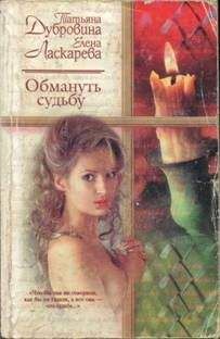 Татьяна Дубровина - Обмануть судьбу - <a href=