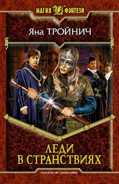 Яна Тройнич - Леди в странствиях - <a href=