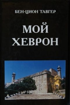 Бен-Цион Тавгер - Мой Хеврон - <a href=