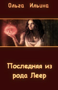 Ольга Ильина - Последняя из рода Леер - <a href=