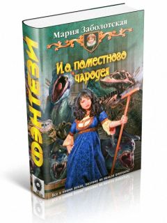 Мария Заболотская - И. о. поместного чародея - <a href=