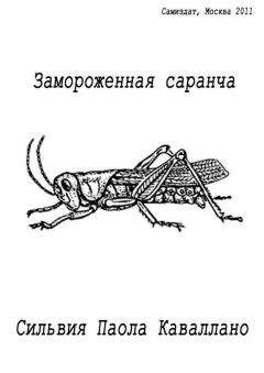 Сильвия Каваллано - Замороженная саранча - <a href=