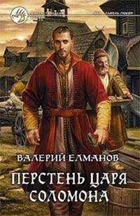 Валерий Елманов - Перстень Царя Соломона - <a href=