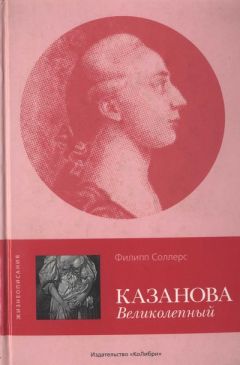 Филипп Соллерс - Казанова Великолепный - <a href=