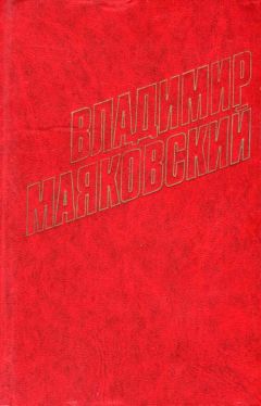 Владимир Маяковский - Париж (Записки Людогуся) - <a href=