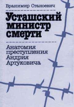 Бранимир Станоевич - Усташский министр смерти - <a href=