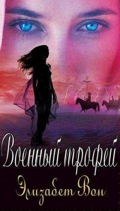 Элизабет Вон - Военный трофей - <a href=