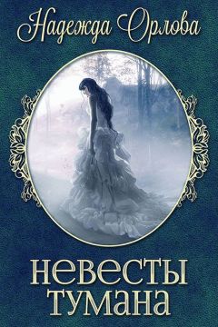 Надежда Орлова - Невесты Тумана